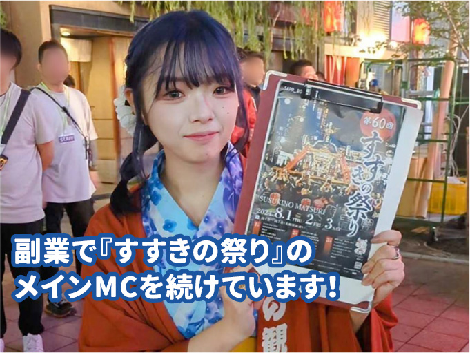 副業で『すすきの祭り』のメインMCを続けています!