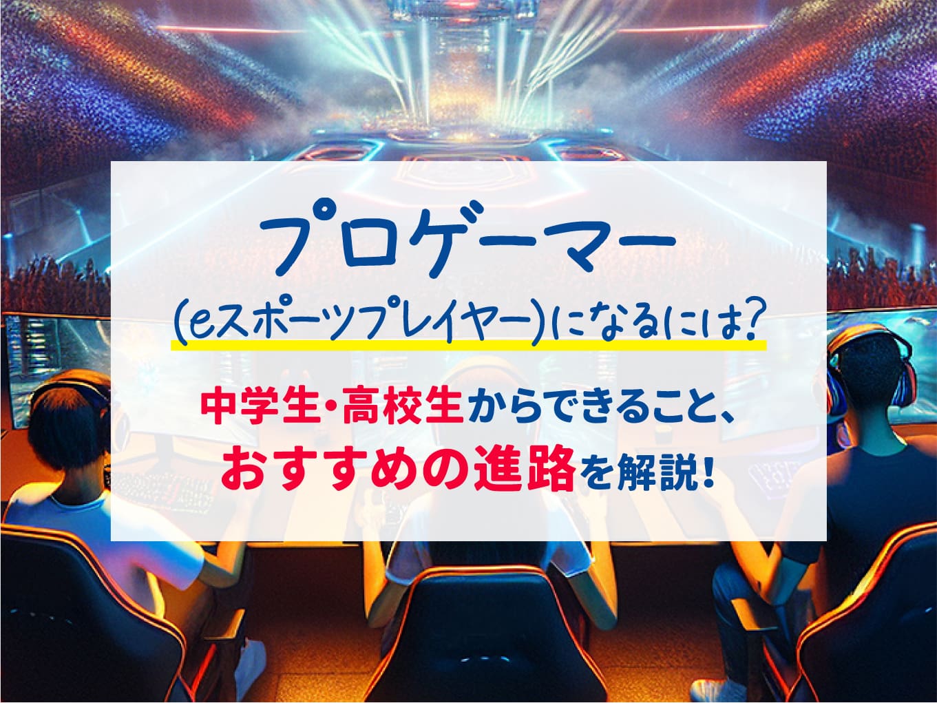プロゲーマー(eスポーツプレイヤー)になるには?中学生・高校生からできること、おすすめの進路を紹介!