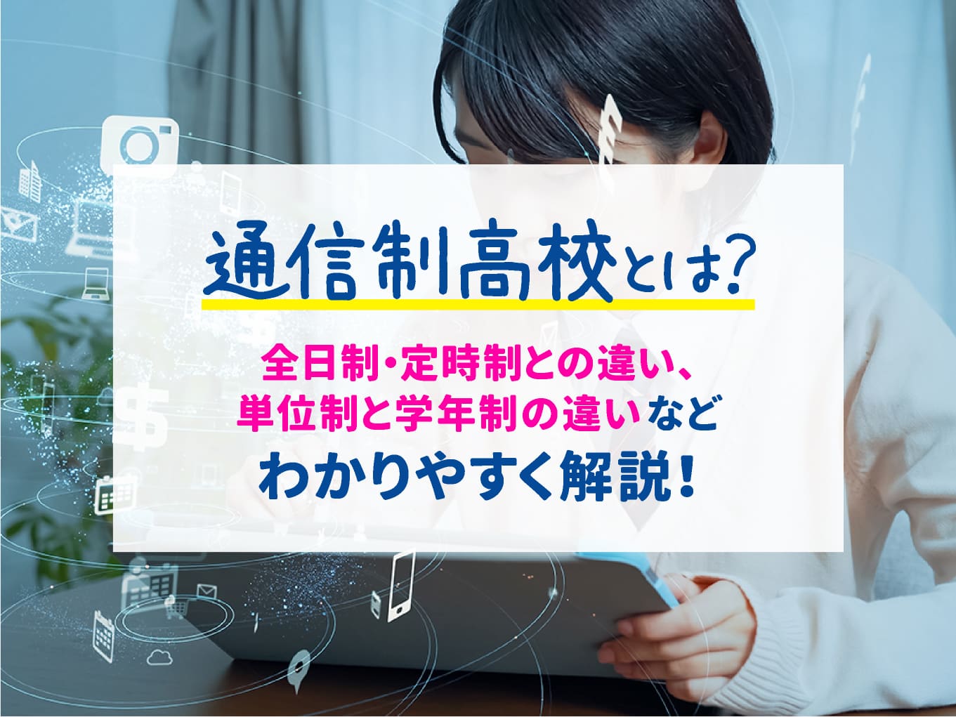 通信制高校とは?全日制・定時制との違い、単位制と学年制の違いなどわかりやすく解説!