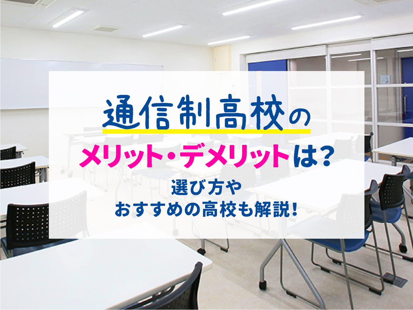 通信制高校のメリット・デメリットは?選び方やおすすめの高校も解説!
