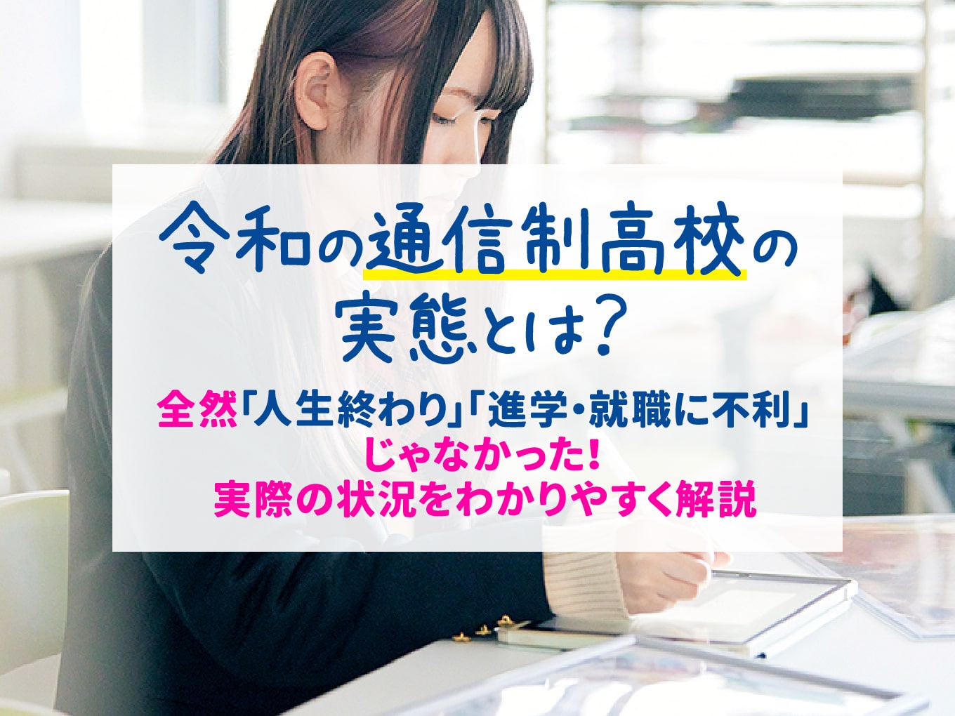 令和の通信制高校の実態とは?全然「人生終わり」「進学・就職に不利」じゃなかった!実際の状況をわかりやすく解説