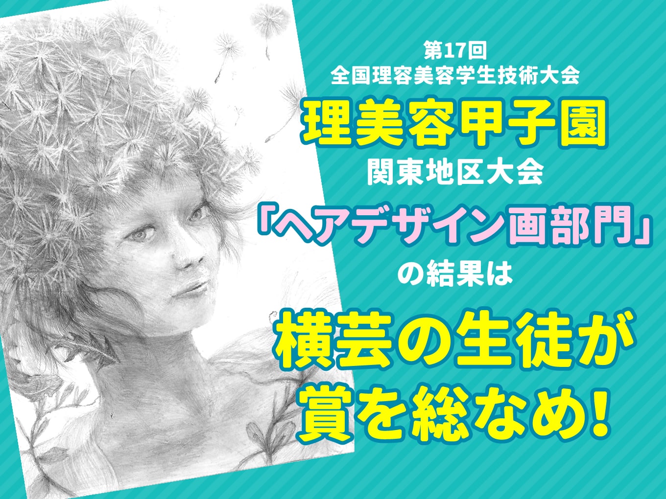 理美容甲子園関東地区大会「ヘアデザイン画部門」は横浜芸術高等専修学校の生徒が賞を総なめ！