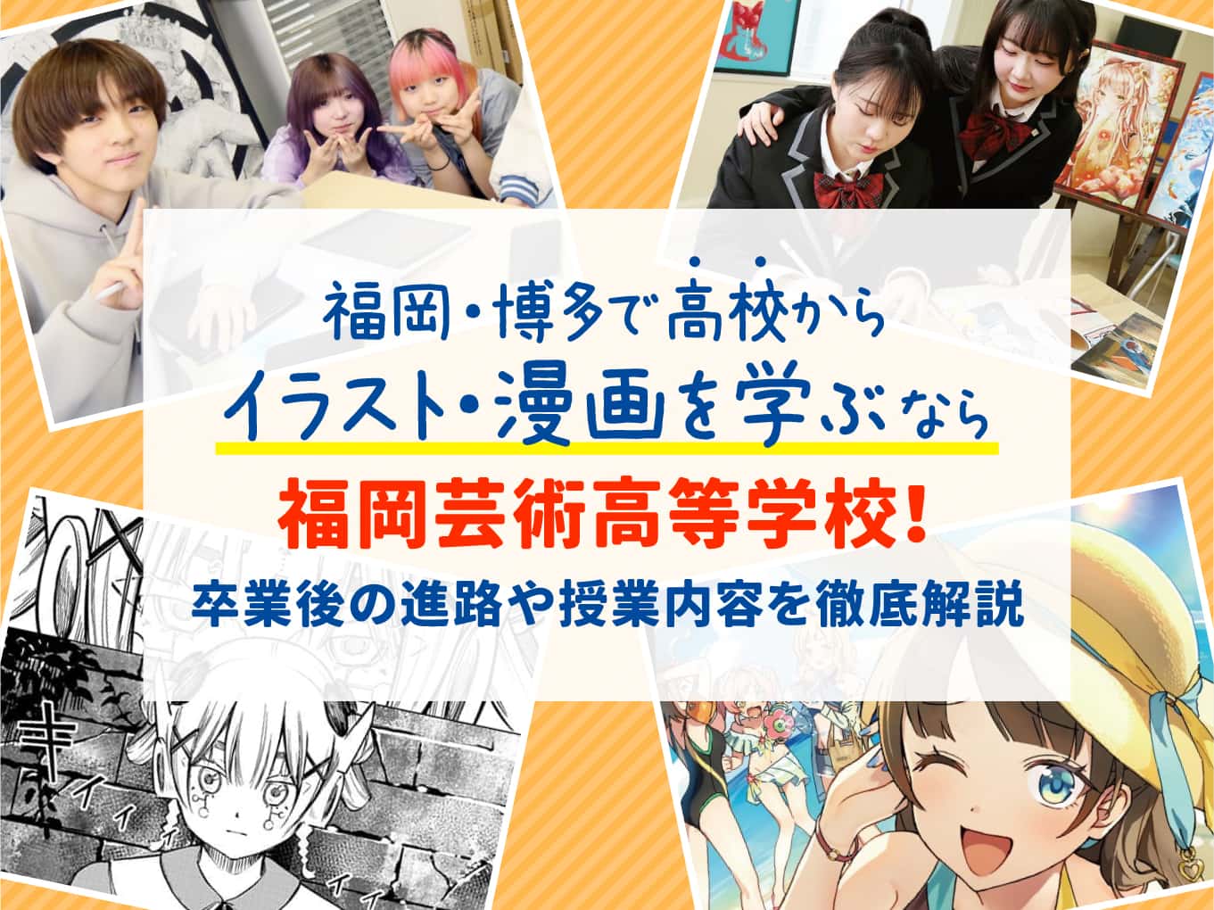 福岡・博多で高校からイラスト・漫画を学ぶなら「福岡芸術高等学校」!卒業後の進路や授業内容を徹底解説