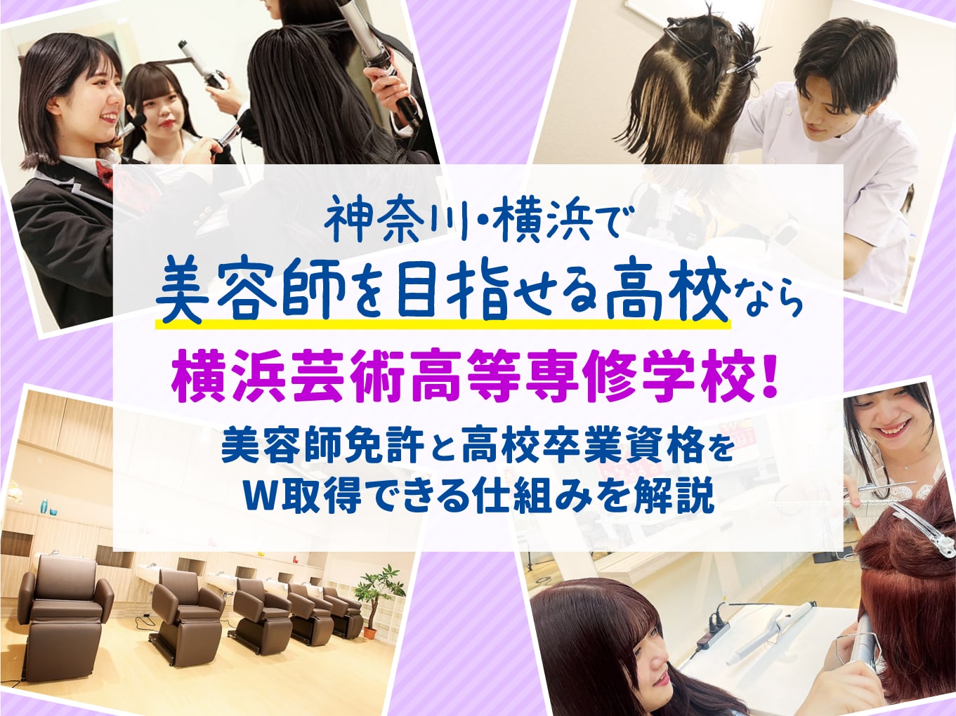神奈川・横浜で美容師を目指せる高校なら「横浜芸術高等専修学校」！美容師免許と高校卒業資格をW取得できる仕組みを解説