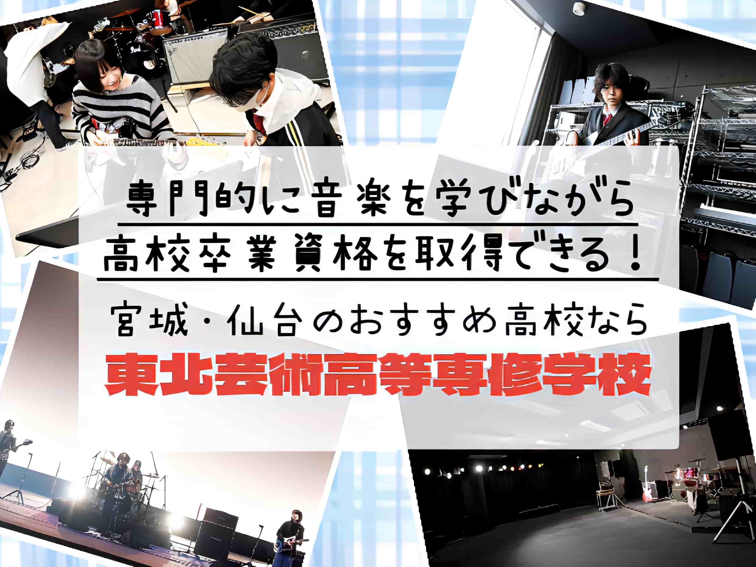 専門的に音楽を学びながら高校卒業資格を取得できる！宮城・仙台のおすすめ高校なら「東北芸術高等専修学校」