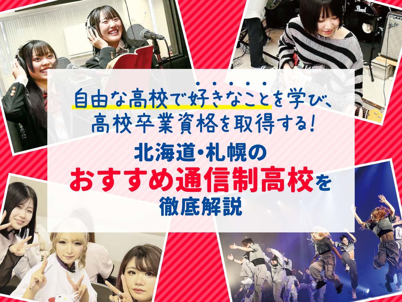 自由な高校で好きなことを学び、高校卒業資格を取得する!北海道・札幌のおすすめ通信制高校を徹底解説
