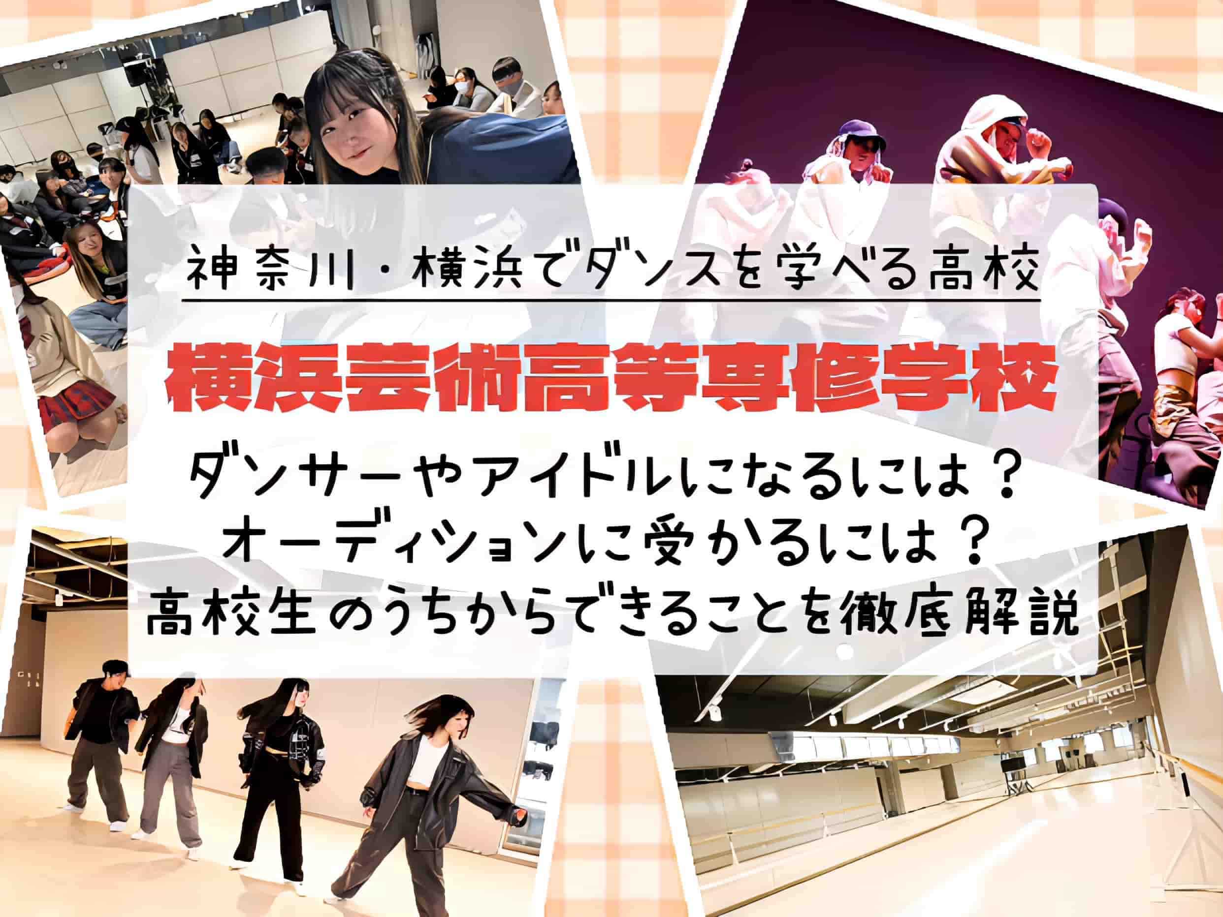 神奈川・横浜でダンスを学べる高校「横浜芸術高等専修学校」ダンサーやアイドルになるには？オーディションに受かるには？高校生のうちからできることを徹底解説
