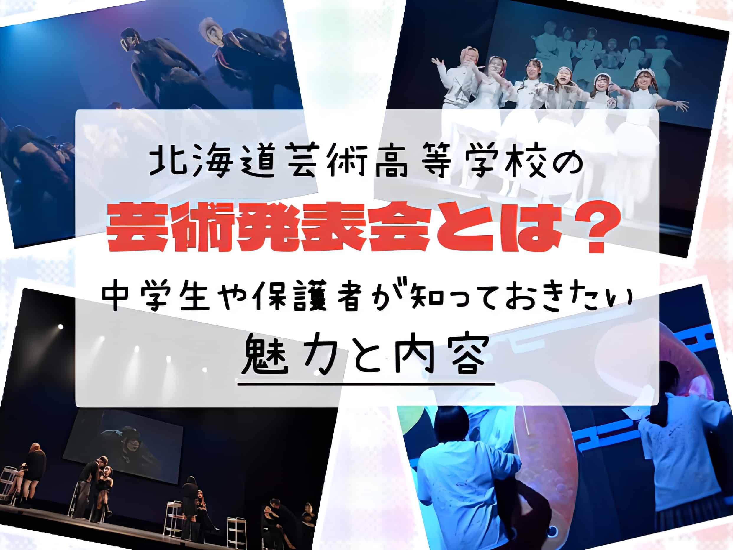 北海道芸術高等学校の芸術発表会とは？中学生や保護者が知っておきたい魅力と内容