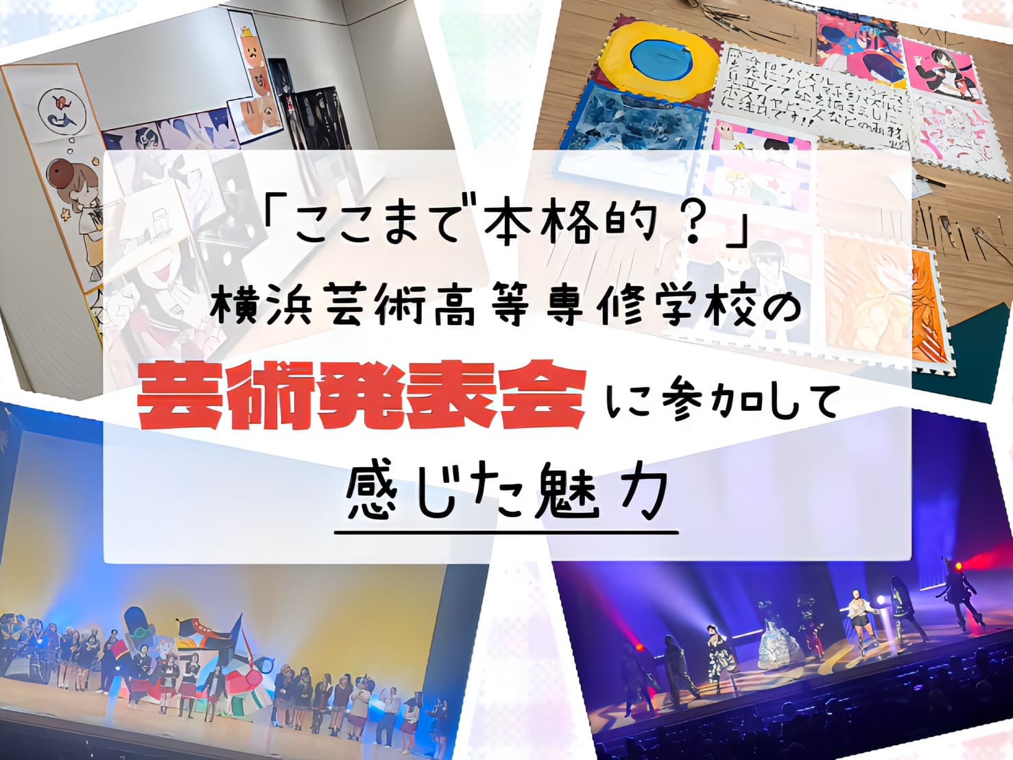 「ここまで本格的?」横浜芸術高等専修学校の芸術発表会に参加して感じた魅力
